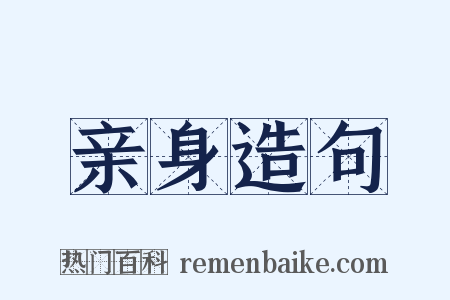 亲身造句是什么意思的图片